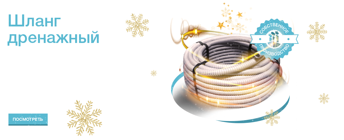 Шланг дренажный